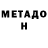 МЕТАМФЕТАМИН мет Daria Cutaia